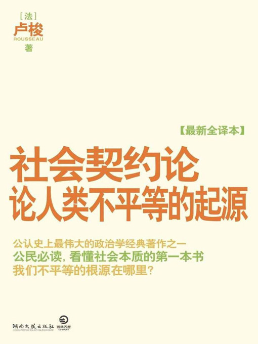 Title details for 社会契约论·论人类不平等的起源(The Social Contract - On the Origins of Human Inequality) by 卢梭 - Wait list